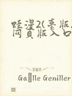 蛙漫2(台版)网页版入口