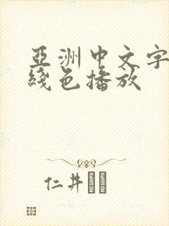 亚洲中文字幕在线色播放