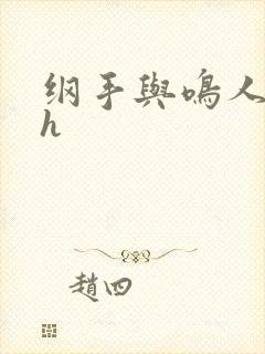 纲手与鸣人温泉h封面
