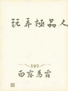 玩弄极品人妻