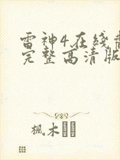 雷神4在线观看完整高清版
