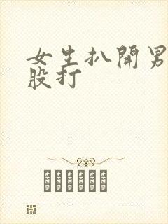 女生扒开男生屁股打封面
