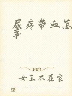 尿疼带血怎么回事