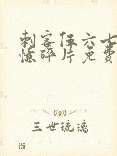 刺客伍六七之记忆碎片免费播放