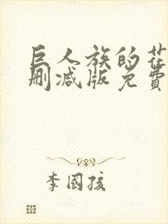 巨人族的花嫁未删减版免费观看封面