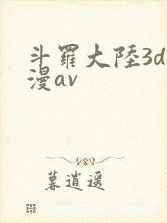 斗罗大陆3d动漫av