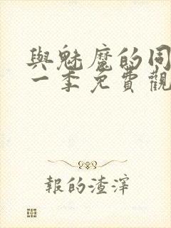 与魅魔的同居第一季免费观看