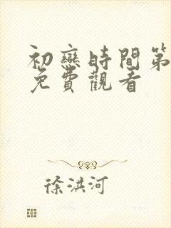初恋时间第6集免费观看封面
