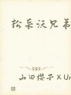 松采沃兄弟会