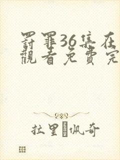 罚罪36集在线观看免费完整版