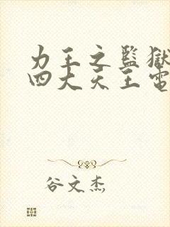 力王之监狱力王四大天王电影高清免费