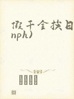 假千金挨日记(nph)