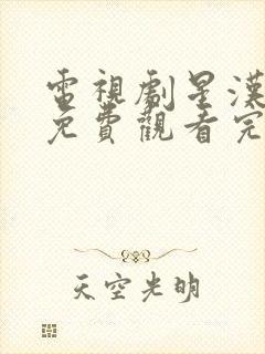 电视剧星汉灿烂免费观看完整版封面