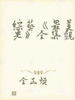综艺《最美的时光》全集观看
