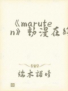 《maruten》动漫在线观看全集