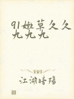 91嫩草久久久九九九