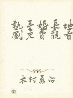 执手婚长地久短剧免费观看