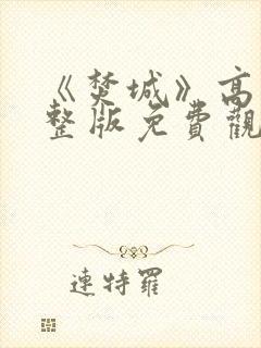 《焚城》高清完整版免费观看