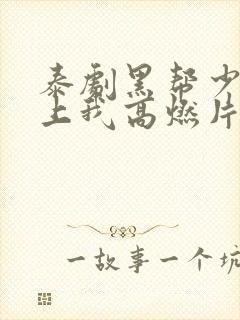 泰剧黑帮少爷爱上我高燃片段