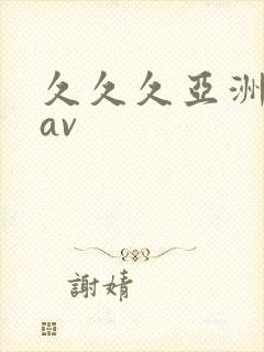 久久久亚洲综合av