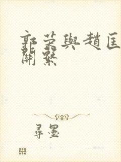 郭荣与赵匡胤的关系