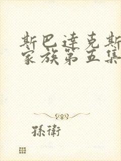 斯巴达克斯亚述家族第五集在线观看