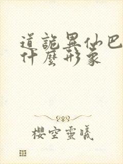 道诡异仙巴虺是什么形象