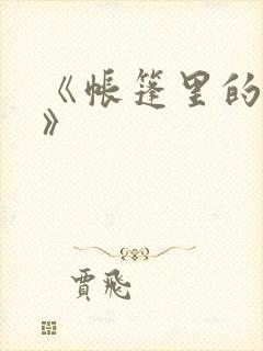 《帐篷里的秘密》