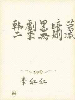 韩剧黑暗荣耀第二季无删减版