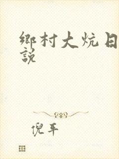 乡村大炕日b小说
