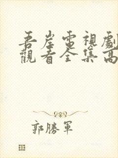 吾岸电视剧免费观看全集高清