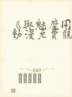 《与魅魔同居》动漫免费观看全集