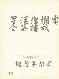 星汉灿烂电视剧全集播放