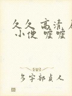 久久 高清 尿 小便 嘘嘘封面