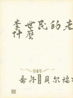 李世民的老婆叫什么