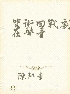 咒术回战剧场版在哪看