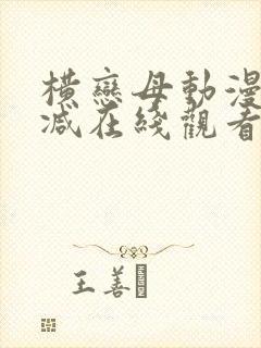 横恋母动漫无删减在线观看