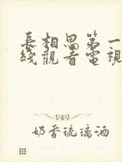 长相思第一季在线观看电视剧免费