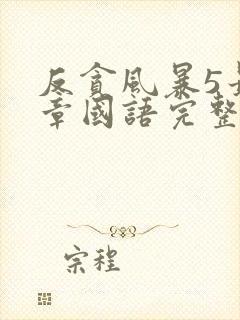反贪风暴5最终章国语完整版免费观看封面