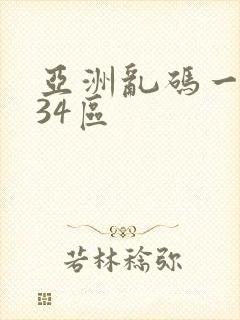 亚洲乱码一区234区