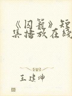 《囚笼》短剧全集播放在线观看