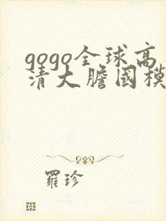 gogo全球高清大胆国模