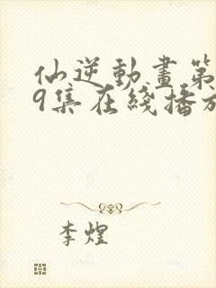 仙逆动画第119集在线播放