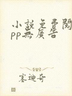 小说免费阅读app无广告