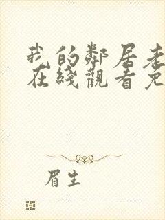 我的邻居老婆2在线观看免费高清电视剧全集