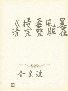 《扫毒风暴》高清完整版在线观看