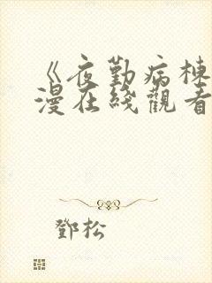 《夜勤病栋》动漫在线观看全集免费