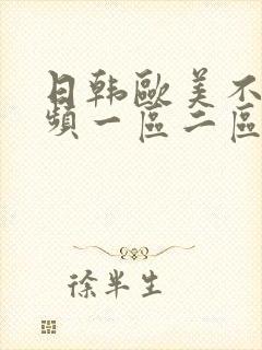 日韩欧美不卡视频一区二区三区在线