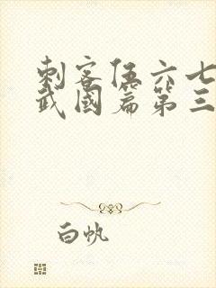 刺客伍六七之玄武国篇第三季