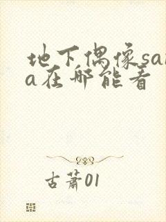 地下偶像sana在哪能看